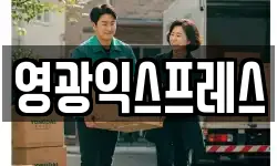 영광익스프레스