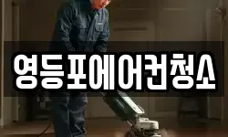 영등포에어컨청소