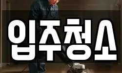 서울특별시 영등포구 영등포동 청소,입주청소,사무실청소,에어컨청소