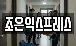 조은익스프레스