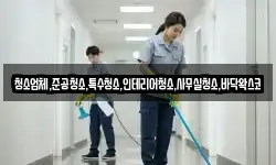 청소업체,준공청소,특수청소,인테리어청소,사무실청소,바닥왁스코