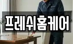 프레쉬홈케어