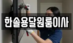 서울특별시 영등포구 영등포동 이사,용달이사,포장이사,원룸이사,보관이사