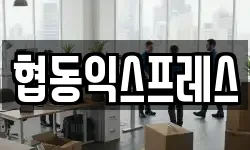 협동익스프레스