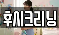 후시크리닝