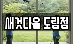 새것다움 도림점