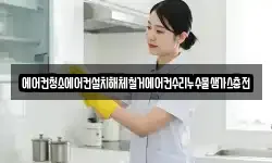 에어컨청소에어컨설치해체철거에어컨수리누수물샘가스충전