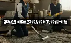 입주청소전문,이사청소,준공청소,집청소,에어컨청소업체-아크홈