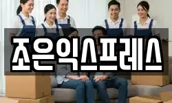 조은익스프레스