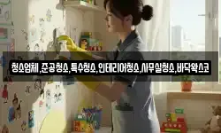 청소업체,준공청소,특수청소,인테리어청소,사무실청소,바닥왁스코