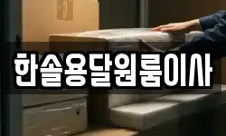 서울특별시 영등포구 영등포동1가 이사,용달이사,포장이사,원룸이사,보관이사