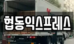 협동익스프레스