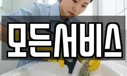 모든서비스