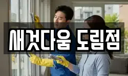새것다움 도림점