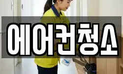 에어컨청소