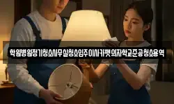학원병원정기청소사무실청소입주이사카펫의자학교준공청소용역