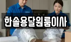 서울특별시 영등포구 영등포동2가 이사,용달이사,포장이사,원룸이사,보관이사