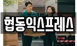 협동익스프레스