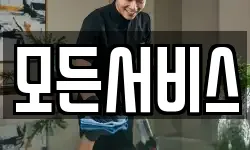 모든서비스