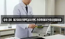 삼성,대우,캐리어시스템벽걸이스탠드천장형에어컨청소업체비용