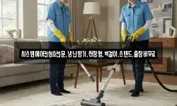 시스템에어컨청소전문,냉난방기,천장형,벽걸이,스텐드,출장비무료