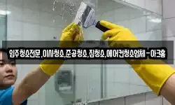 입주청소전문,이사청소,준공청소,집청소,에어컨청소업체-아크홈