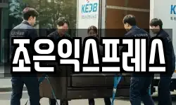 조은익스프레스