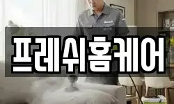 프레쉬홈케어