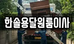 서울특별시 영등포구 영등포동3가 이사,용달이사,포장이사,원룸이사,보관이사