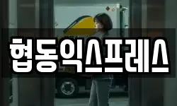 협동익스프레스