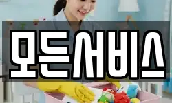 모든서비스