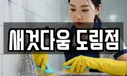 새것다움 도림점