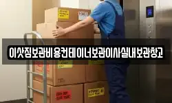 이삿짐보관비용컨테이너보관이사실내보관창고