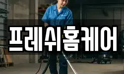 서울특별시 영등포구 영등포동4가 청소,입주청소,사무실청소,에어컨청소