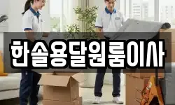 서울특별시 영등포구 영등포동4가 이사,용달이사,포장이사,원룸이사,보관이사