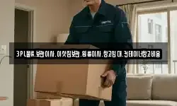 3PL물류.보관이사.이삿짐보관.원룸이사.창고임대.컨테이너창고비용