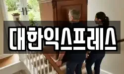 대한익스프레스