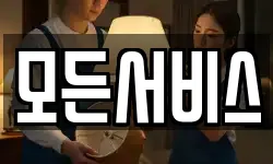모든서비스