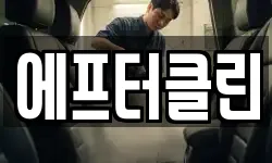 에프터클린