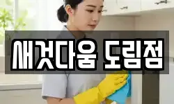 새것다움 도림점