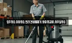입주청소.이사청소.반려견냄새제거.방충망교체.사무실청소