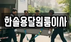 서울특별시 영등포구 영등포동6가 이사,용달이사,포장이사,원룸이사,보관이사