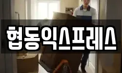 협동익스프레스