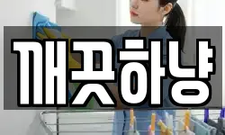 깨끗하냥