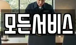 모든서비스