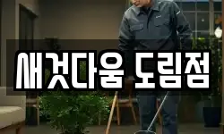 새것다움 도림점