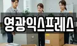영광익스프레스
