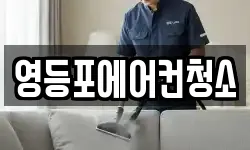 영등포에어컨청소