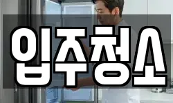 서울특별시 영등포구 영등포동7가 청소,입주청소,사무실청소,에어컨청소