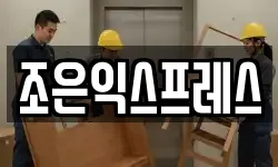 조은익스프레스